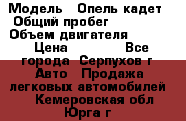  › Модель ­ Опель кадет › Общий пробег ­ 500 000 › Объем двигателя ­ 1 600 › Цена ­ 45 000 - Все города, Серпухов г. Авто » Продажа легковых автомобилей   . Кемеровская обл.,Юрга г.